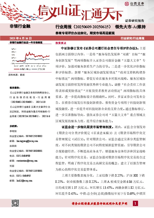 非银行金融行业周报：券商专项评价办法细化，期货市场再迎新规