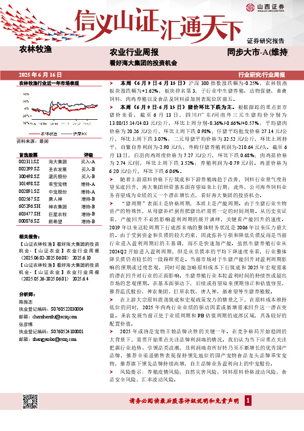 农业行业周报：看好海大集团的投资机会