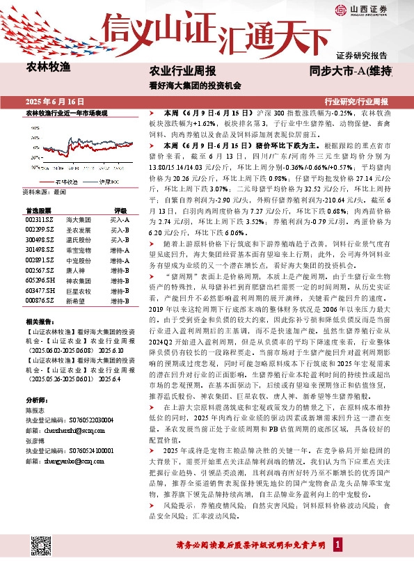 农业行业周报：看好海大集团的投资机会