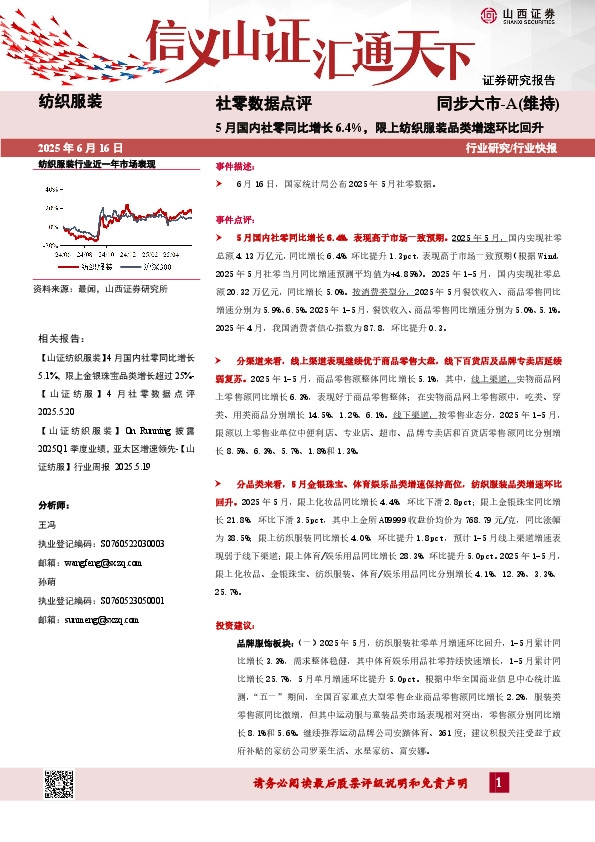 纺织服装行业社零数据点评：5月国内社零同比增长6.4%，限上纺织服装品类增速环比回升