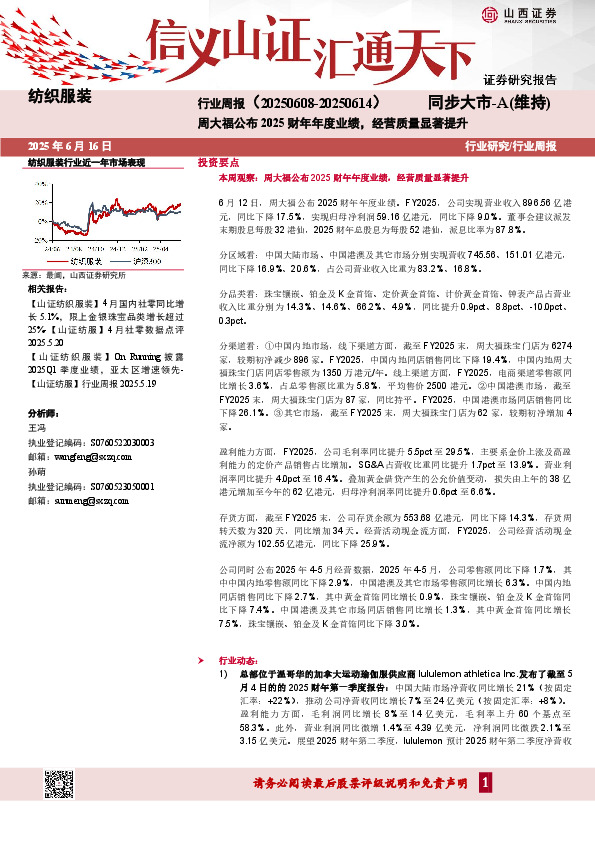 纺织服装行业周报：周大福公布2025财年年度业绩，经营质量显著提升