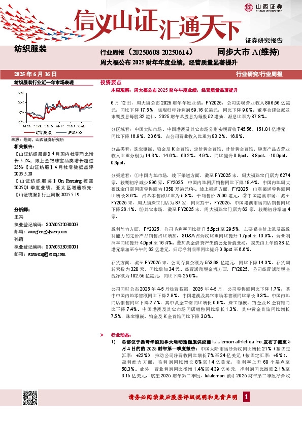 纺织服装行业周报：周大福公布2025财年年度业绩，经营质量显著提升