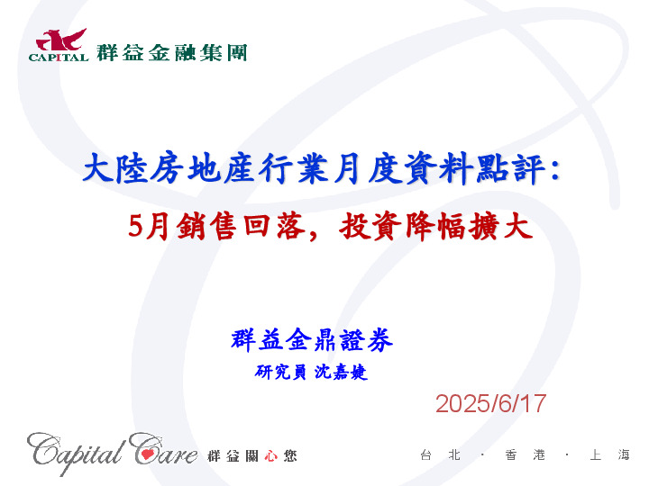 大陆房地产行业月度资料点评：5月销售回落，投资降幅扩大