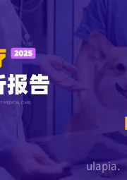 2025宠物医疗行业简析报告