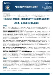 电力设备与新能源行业研究:SNEC 2025观展总结:从技术路线之争转向工艺提效与应用潜力的挖掘,差异化竞争将成为主旋律