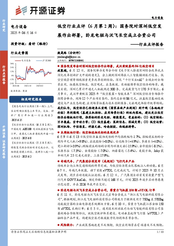 电力设备行业点评报告：低空行业点评（6月第2周）：国务院对深圳低空发展作出部署，卧龙电驱与沃飞长空成立合资公司