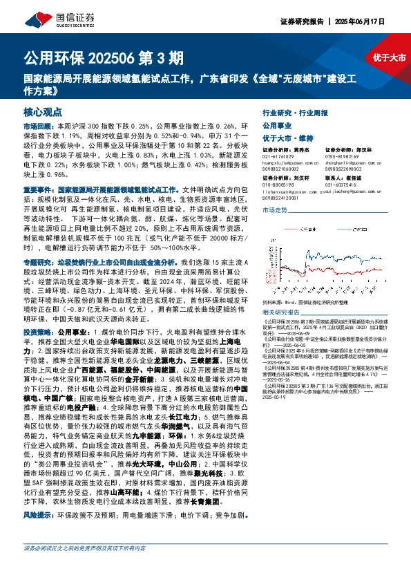 公用环保行业202506第3期：国家能源局开展能源领域氢能试点工作，广东省印发《全域“无废城市”建设工作方案》