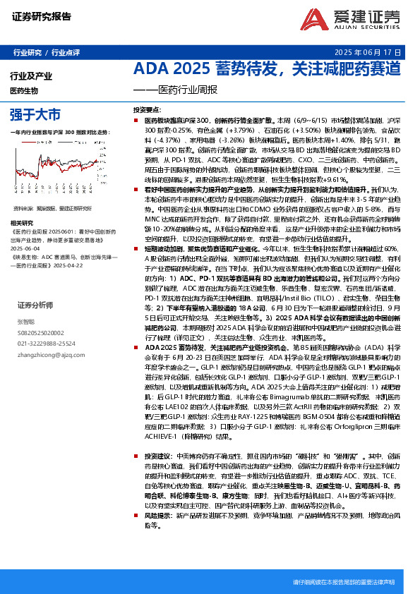 医药行业周报：ADA 2025蓄势待发，关注减肥药赛道
