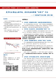 5月房地产行业月报(第83期):更多民企重返土拍市场,库存或面临新建“好房子”冲击