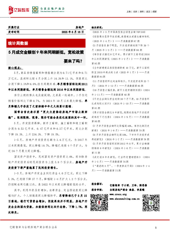 房地产统计局数据：5月成交金额创9年来同期新低，宽松政策要来了吗？