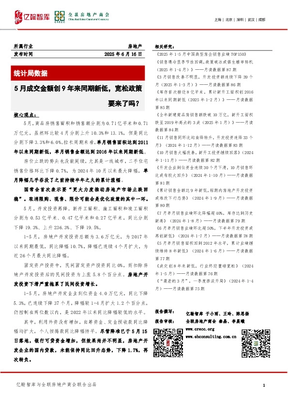 房地产统计局数据：5月成交金额创9年来同期新低，宽松政策要来了吗？
