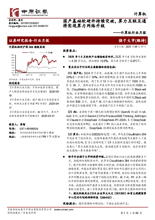 计算机行业月报：国产基础软硬件持续突破，算力互联互通将实现算力网络升级