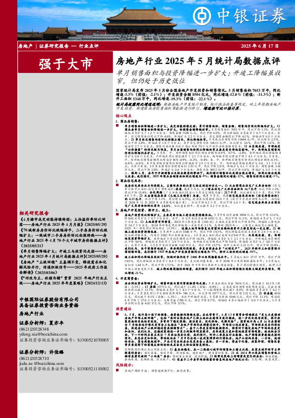 房地产行业2025年5月统计局数据点评：单月销售面积与投资降幅进一步扩大；开竣工降幅虽收窄，但仍处于历史低位