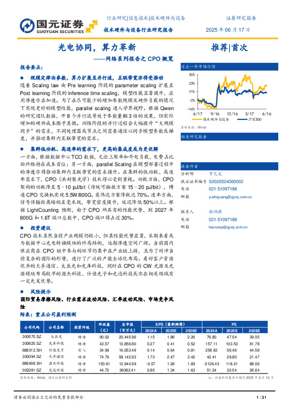 网络系列报告之CPO概览：光电协同，算力革新