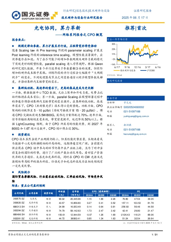 网络系列报告之CPO概览：光电协同，算力革新