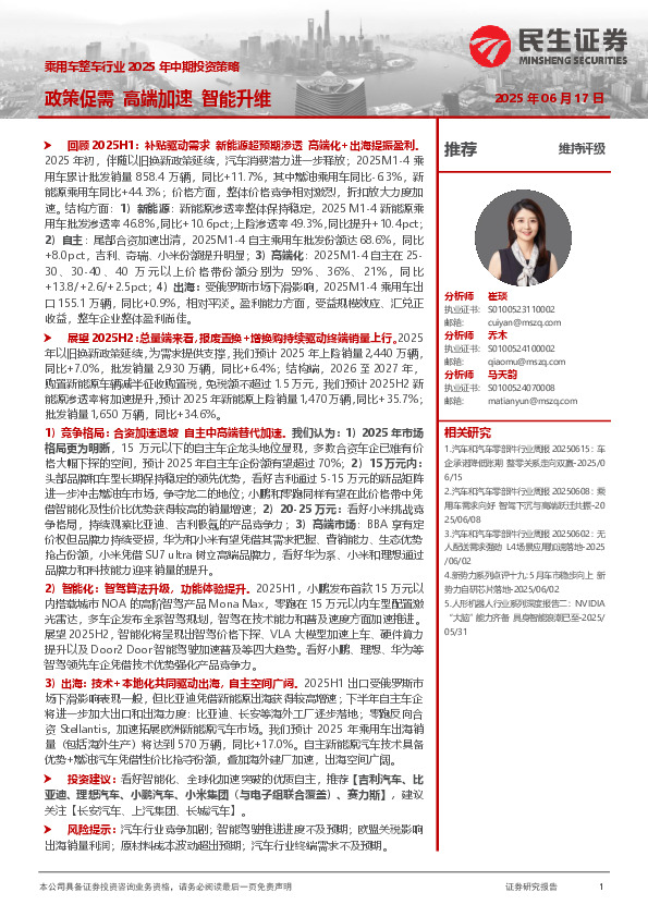 乘用车整车行业2025年中期投资策略：政策促需 高端加速 智能升维