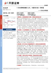 食品饮料行业点评报告：5月社零增速稳步上行，内需动力进一步修复