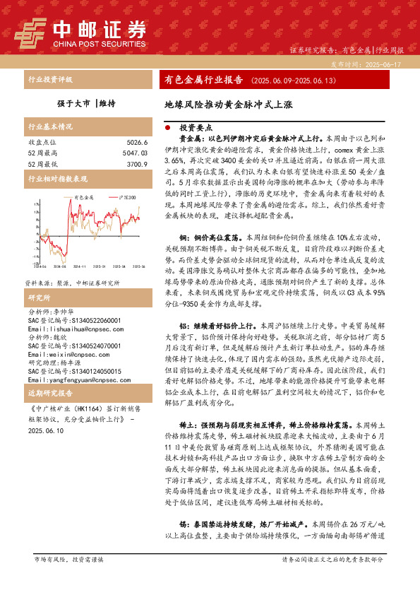 有色金属行业报告：地缘风险推动黄金脉冲式上涨