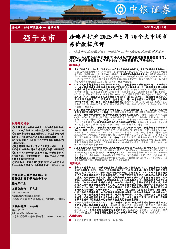房地产行业2025年5月70个大中城市房价数据点评：70城房价环比跌幅扩大；一线城市二手房房价环比跌幅明显走扩