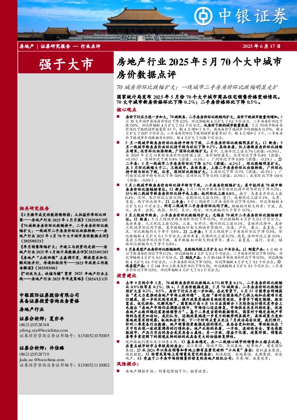 房地产行业2025年5月70个大中城市房价数据点评：70城房价环比跌幅扩大；一线城市二手房房价环比跌幅明显走扩