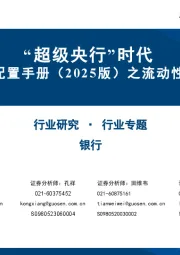 银行行业专题:中国机构配置手册(2025版)之流动性与货币政策篇-“超级央行”时代