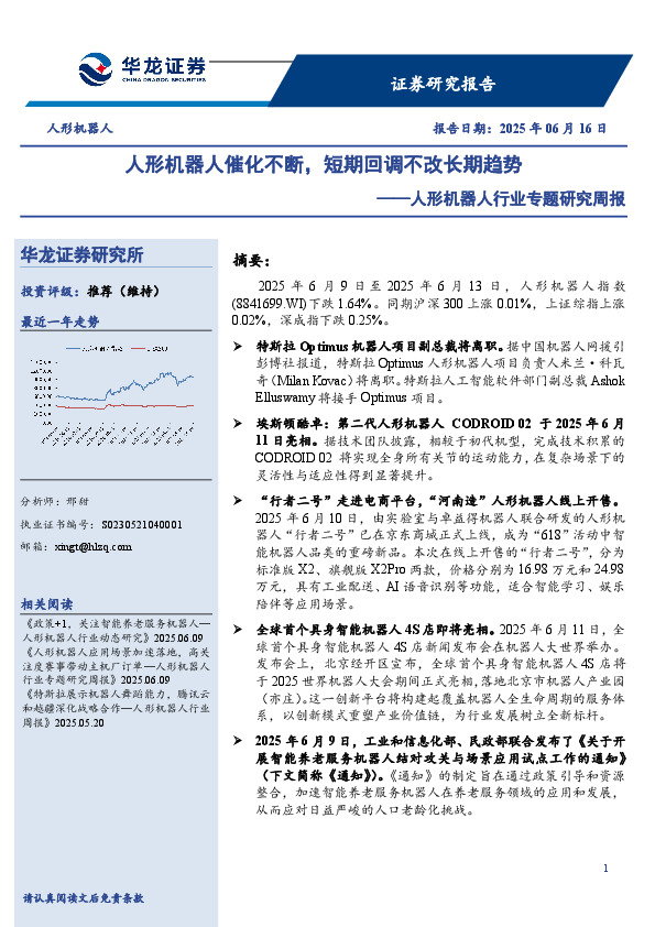人形机器人行业专题研究周报：人形机器人催化不断，短期回调不改长期趋势