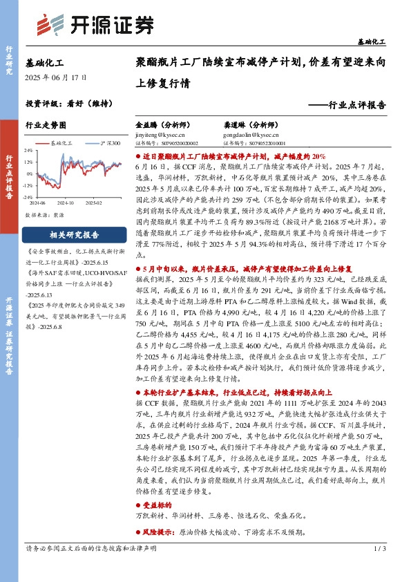 基础化工行业点评报告：聚酯瓶片工厂陆续宣布减停产计划，价差有望迎来向上修复行情