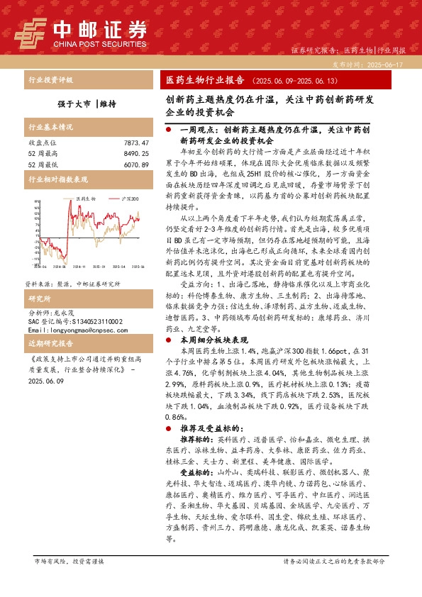 医药生物行业报告：创新药主题热度仍在升温，关注中药创新药研发企业的投资机会