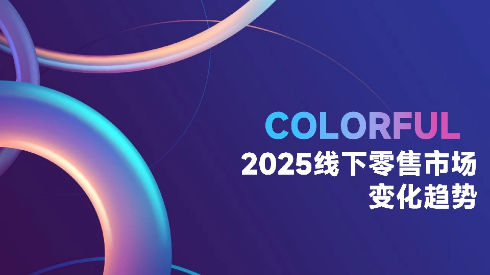 2025线下零售市场变化趋势