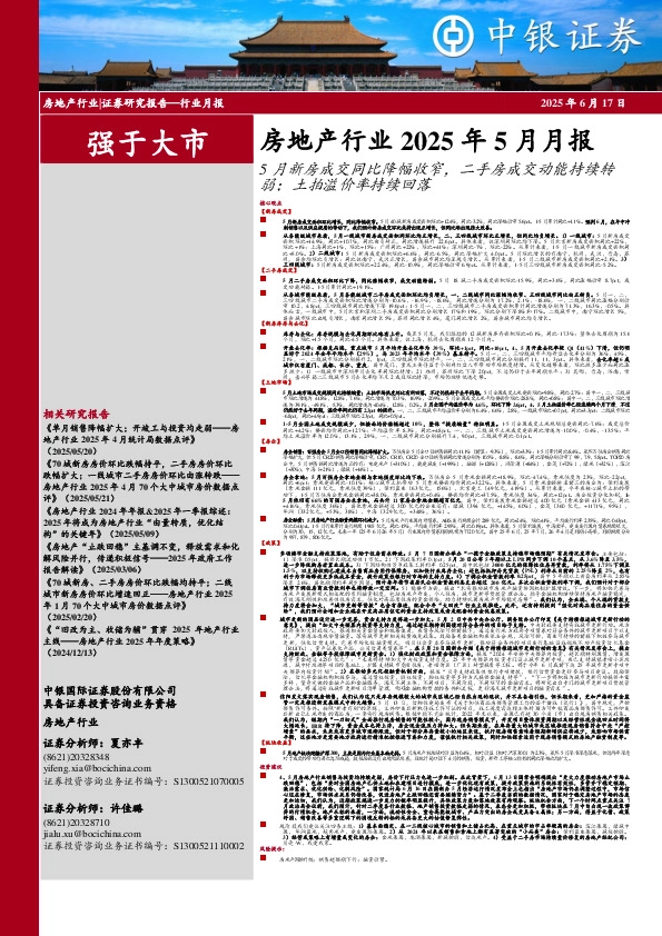 房地产行业2025年5月月报：5月新房成交同比降幅收窄，二手房成交动能持续转弱；土拍溢价率持续回落