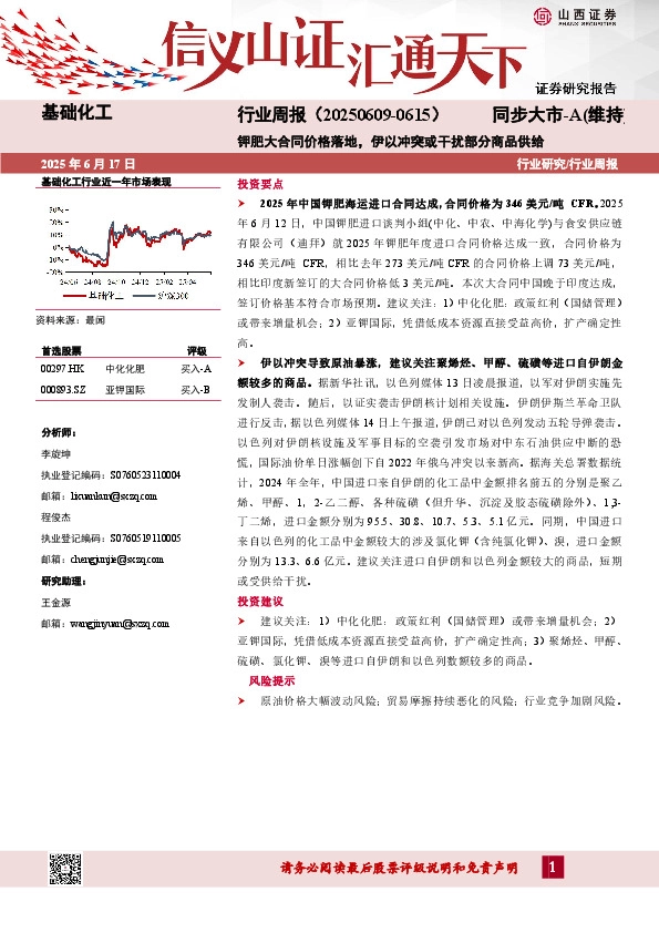 基础化工行业周报：钾肥大合同价格落地，伊以冲突或干扰部分商品供给