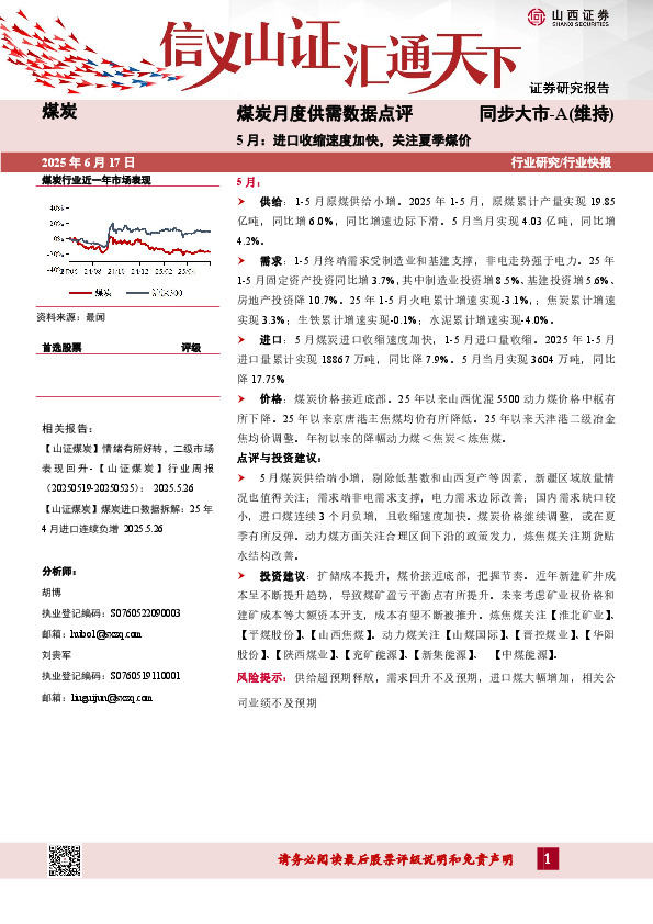 煤炭月度供需数据点评：5月：进口收缩速度加快，关注夏季煤价