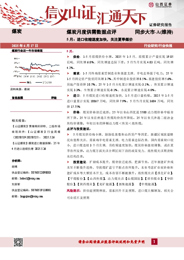 煤炭月度供需数据点评：5月：进口收缩速度加快，关注夏季煤价
