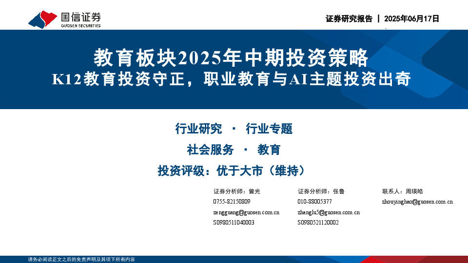 教育板块2025年中期投资策略：K12教育投资守正，职业教育与AI主题投资出奇