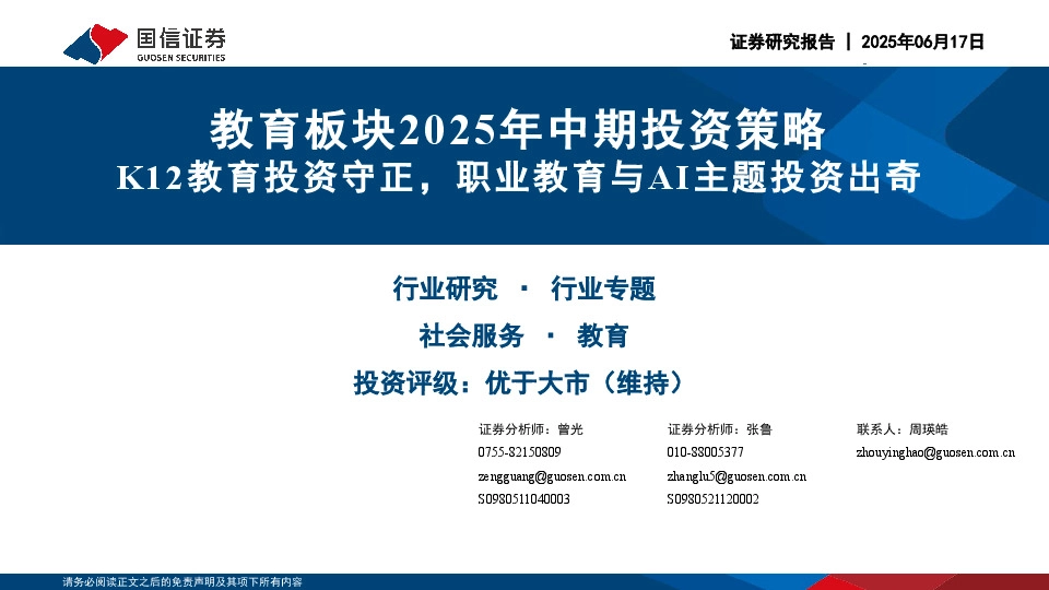 教育板块2025年中期投资策略：K12教育投资守正，职业教育与AI主题投资出奇