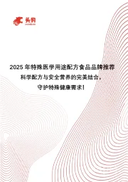 2025年特殊医学用途配方食品品牌推荐：科学配方与安全营养的完美结合，守护特殊健康需求！