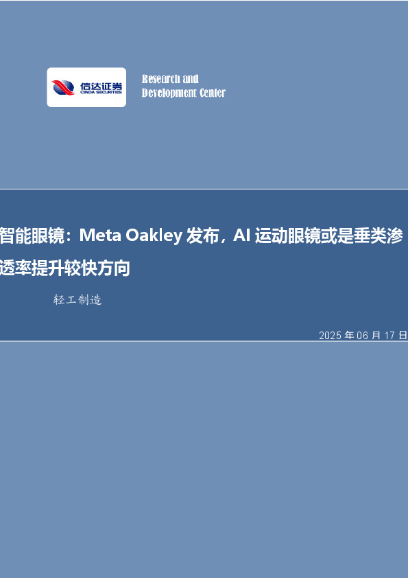 轻工制造行业事项点评：智能眼镜：Meta Oakley发布，AI运动眼镜或是垂类渗透率提升较快方向