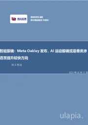 轻工制造行业事项点评:智能眼镜:Meta Oakley发布,AI运动眼镜或是垂类渗透率提升较快方向