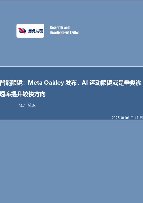 轻工制造行业事项点评：智能眼镜：Meta Oakley发布，AI运动眼镜或是垂类渗透率提升较快方向