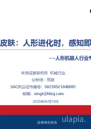 人形机器人行业专题报告:电子皮肤:人形进化时,感知即未来