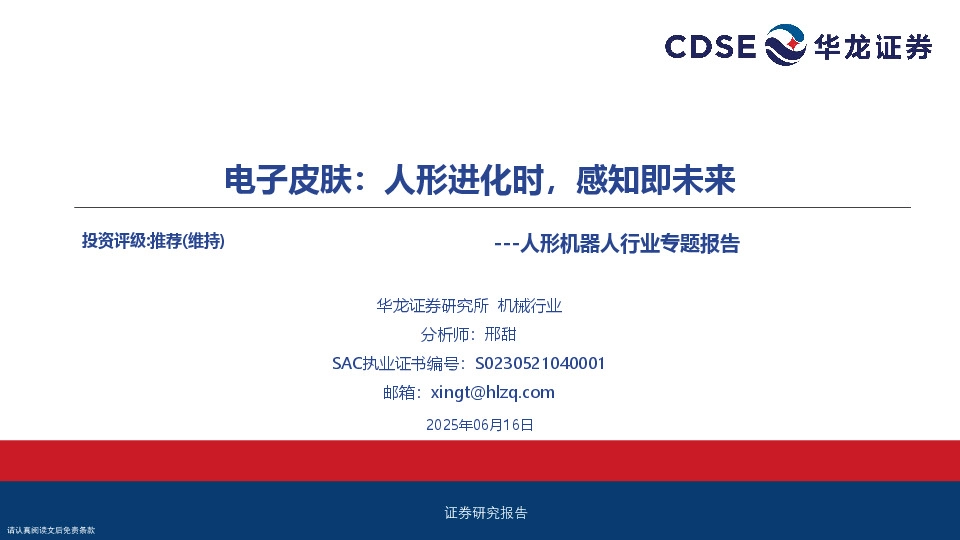 人形机器人行业专题报告：电子皮肤：人形进化时，感知即未来