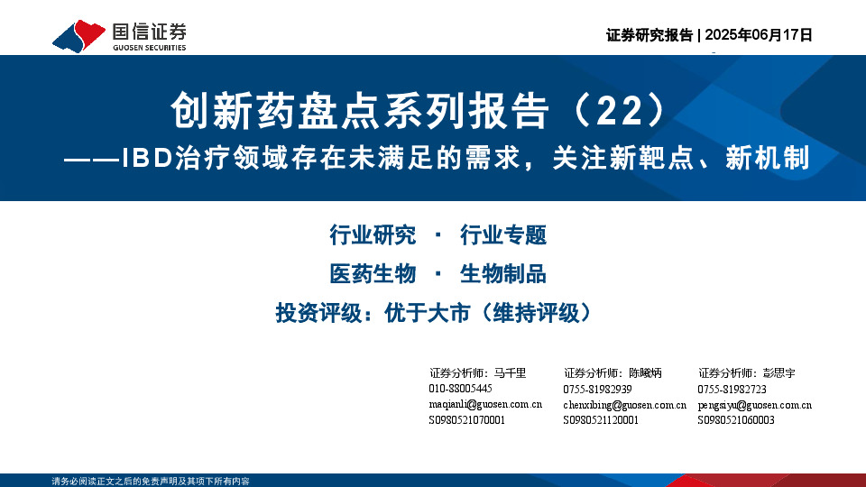 创新药盘点系列报告（22）：IBD治疗领域存在未满足的需求，关注新靶点、新机制