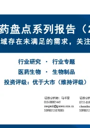 创新药盘点系列报告（22）：IBD治疗领域存在未满足的需求，关注新靶点、新机制