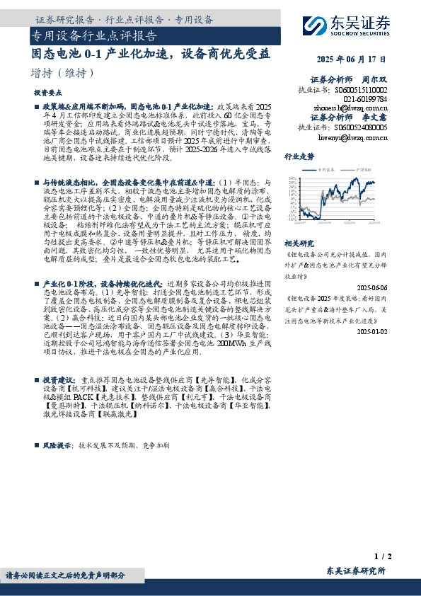 专用设备行业点评报告：固态电池0-1产业化加速，设备商优先受益