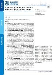 计算机2025年6月研究观点:科技自立自强与AI仍将是计算机板块“主旋律”