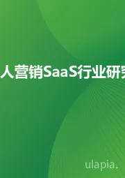 海外红人营销SaaS行业研究报告