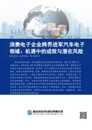 消费电子企业跨界进军汽车电子领域：机遇中的成效与潜在风险