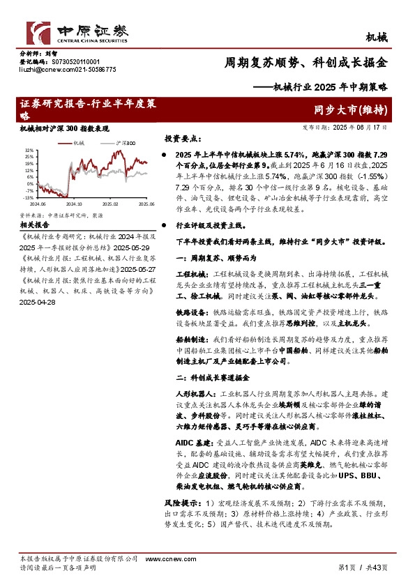 机械行业2025年中期策略：周期复苏顺势、科创成长掘金