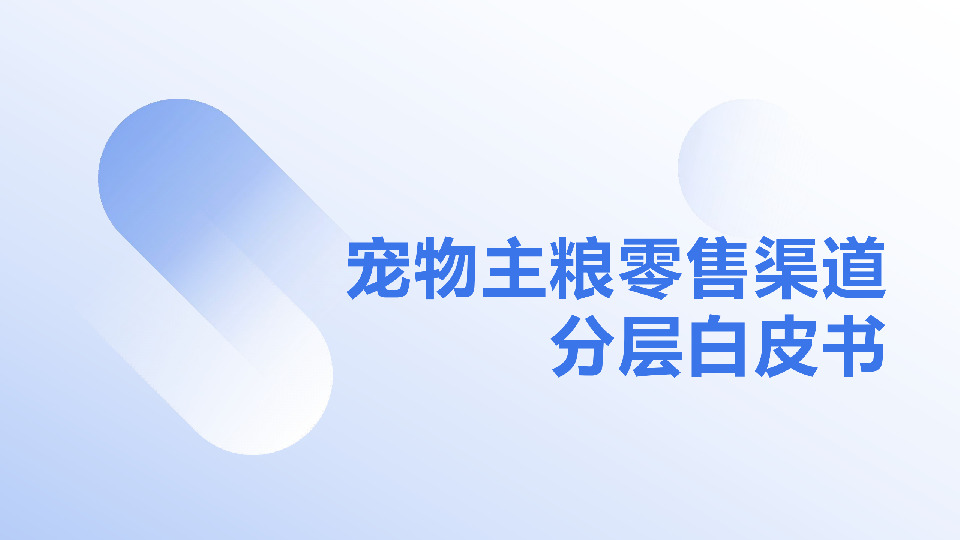 宠物主粮零售渠道分层白皮书