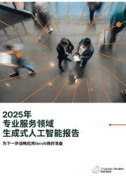 2025年专业服务领域生成式人工智能报告：为下一步战略应用GenAl做好准备